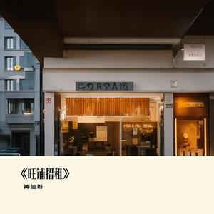 旺铺招租
