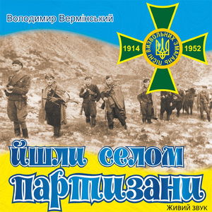 Йшли селом партизани (Живий Звук)