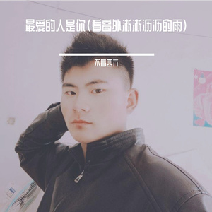 最爱的人是你（看窗外淅淅沥沥的雨）