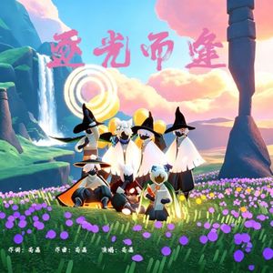 逐光而逢