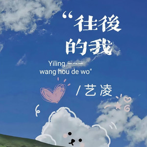 往后的我