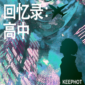 回忆录：高中（prod.Furyl,4_Chords）