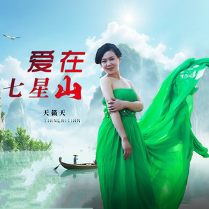 爱在七星山