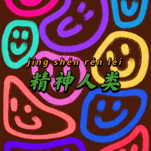 精神人类