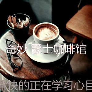 醇厚正在学习音乐