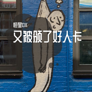 又被颁了好人卡