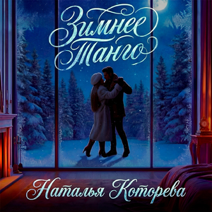 Зимнее танго