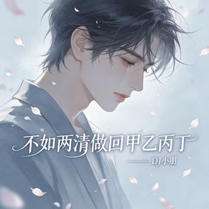 不如两清做回甲乙丙丁