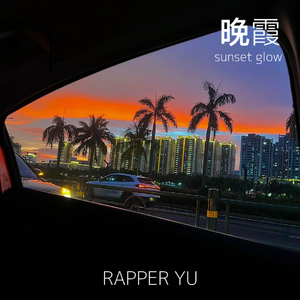 晚霞（sunset glow）