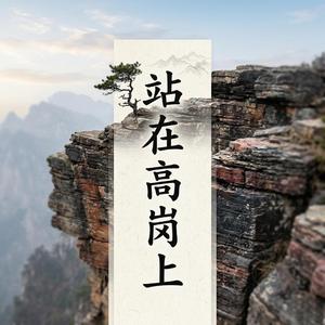 站在高岗上