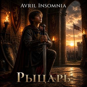 Рыцарь