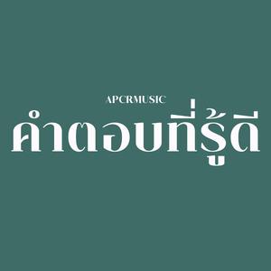 คำตอบที่รู้ดี