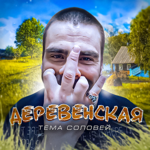 Деревенская