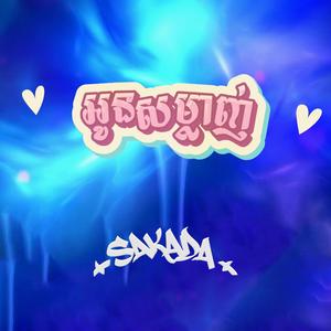 អូនសម្លាញ់ (Lover)