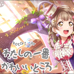 わたし(南 ことり)の一番かわいいところ