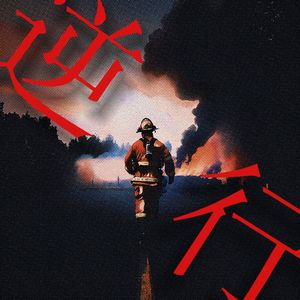 逆行(Prod.Siren)