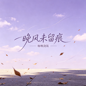 晚风未留痕（钢琴）