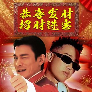 恭喜发财，招财进宝