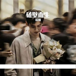 破壁而生
