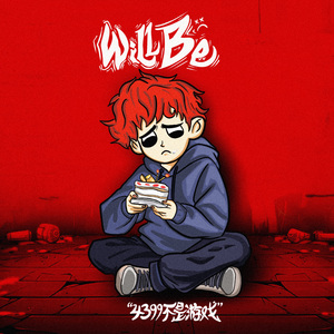WiLL Be（我想我的人生没那么多可能性）