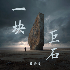 一块巨石 (迷幻版)