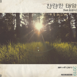 찬란한 태양 (Inst.)