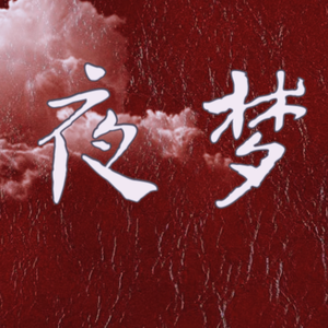 夜梦