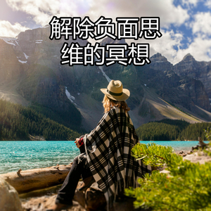 解除负面思维的冥想