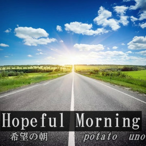 希望の朝