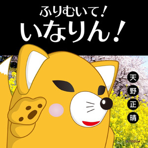 ふりむいて！ いなりん！ （豊川市観光協会公認『いなりん応援ソング』）