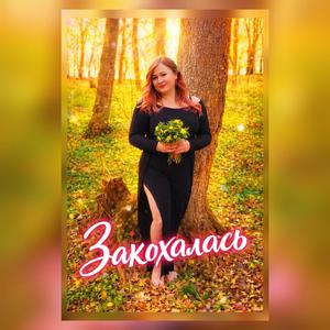 Закохалась