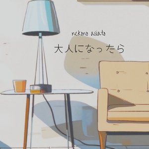 大人になったら