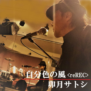 自分色の風 (Rerecording)