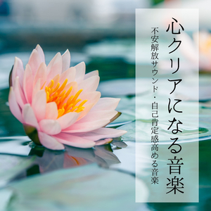 純粋な心洗われる音楽