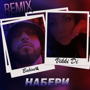 Набери (Remix)