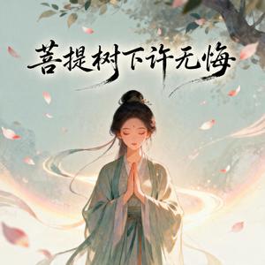 菩提树下许无悔