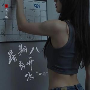 星期八离开你