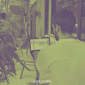 温和办事处梦想