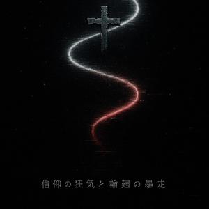 信仰の狂気と輪廻の暴走