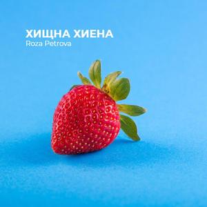 ХИЩНА ХИЕНА