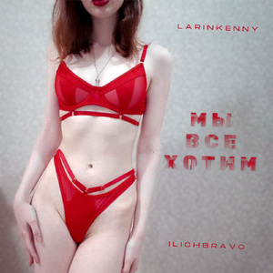 Мы все хотим (feat. Larinkenny)