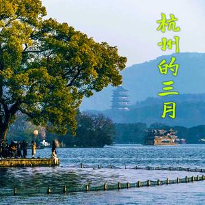 杭州的三月