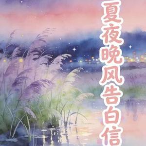 夏夜晚风告白信