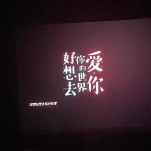 得不到就更加爱