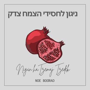 Nigun haTzemaj Tzedek