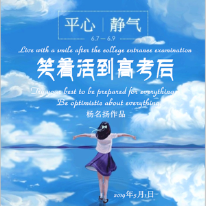 笑着活到高考后