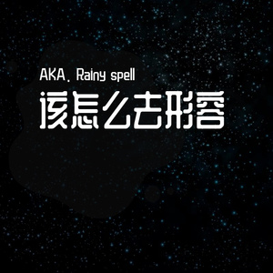 以后别做朋友mix