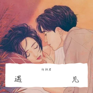 遇见你