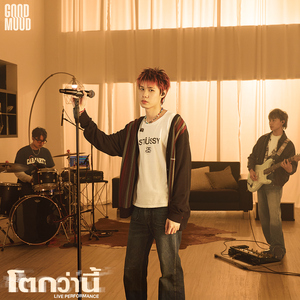 โตกว่านี้ (LIVE PERFORMANCE)