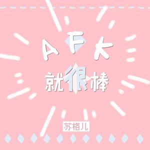 AFK就很棒
